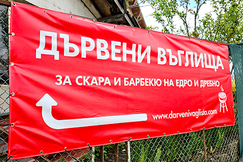 Екологични дървени въглища КОМ, гр. Берковица